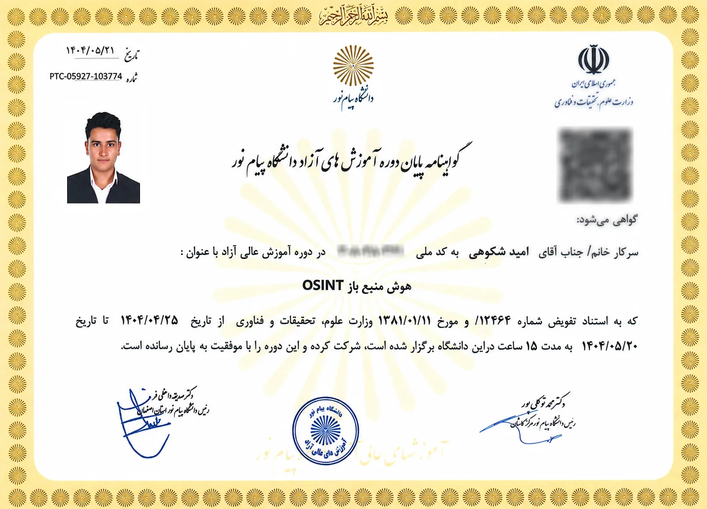 گواهینامه تخصصی OSINT برگزار شده توسط دانشگاه پیام نور تحت نظارت وزارت علوم